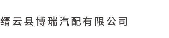 企業(yè)資質(zhì)-縉云縣博瑞汽配有限公司-官網(wǎng)