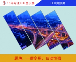 LED海報屏  LED海報屏顯示屏  LED海報屏尺寸/價格